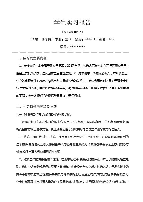 学生实习报告(庭审观摩)