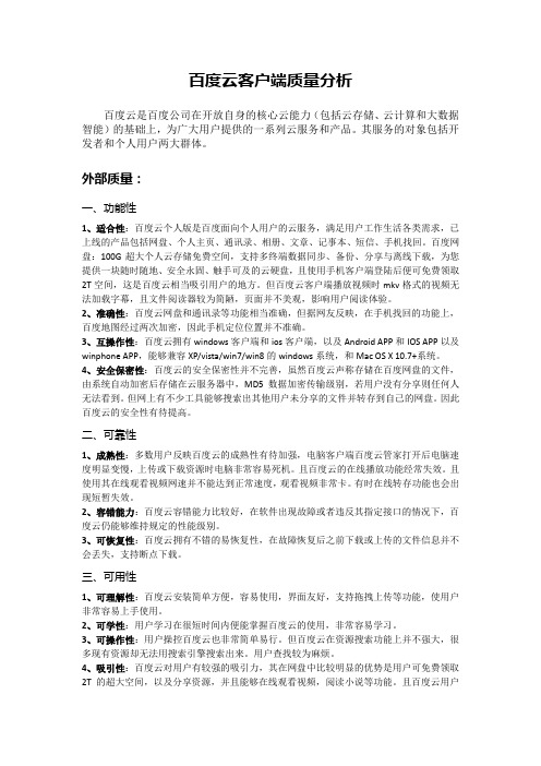 百度云客户端质量分析