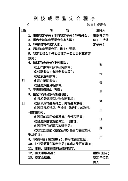 科技成果鉴定会程序