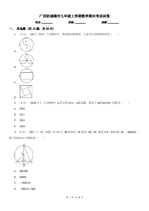 广西防城港市九年级上学期数学期末考试试卷