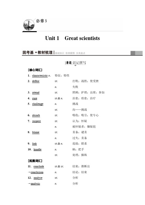 2018高三英语(浙江专版)一轮复习(教师用书)第1部分必修5Unit1GreatscientistsWord版含答案