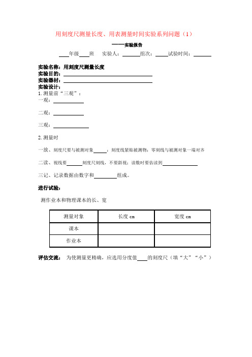 用用刻度尺测量长度用表测量时间实验系列问题