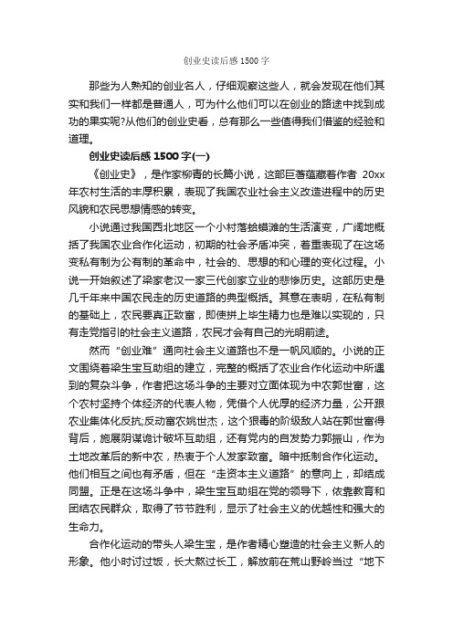 创业史读后感1500字_读后感作文_