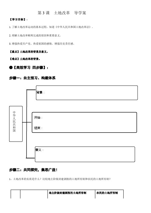 第3课 土地改革 (导学案)-2020-2021学年八年级历史下册(部编版)