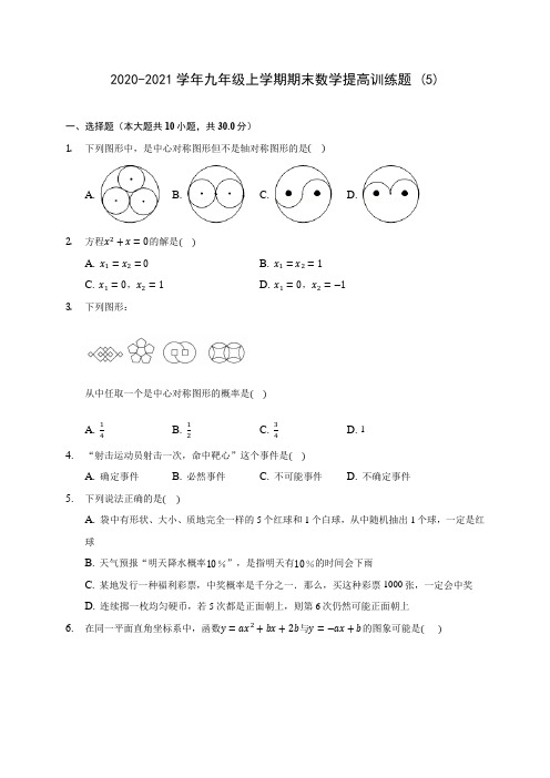 2020-2021学年九年级上学期期末数学提高训练题 (5)(含答案解析)