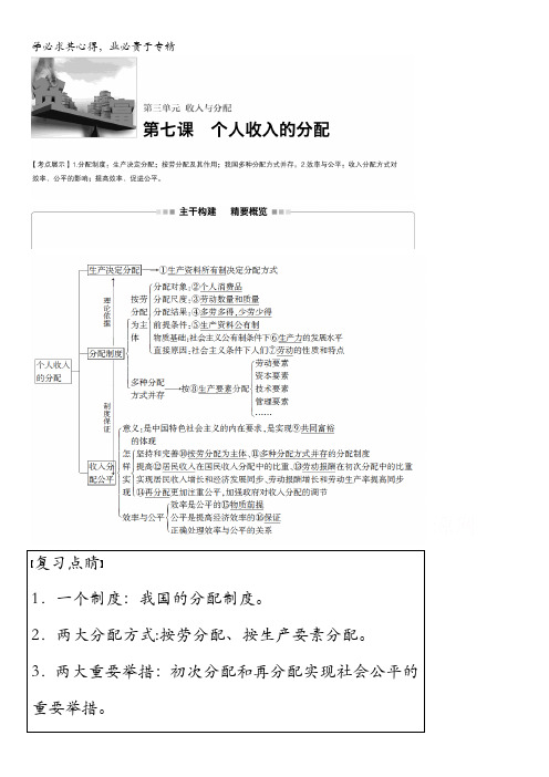 2017版高考政治人教版(全国)一轮复习 第3单元 收入与分配 第七课 个人收入的分配 讲义