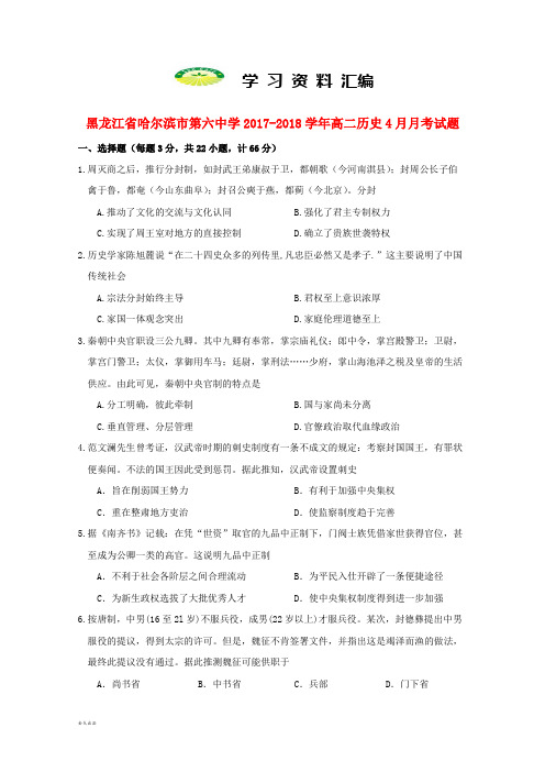 黑龙江省高二历史4月月考试题