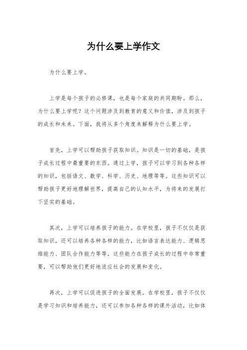 为什么要上学作文