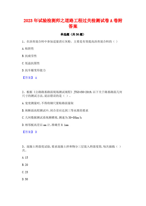 2023年试验检测师之道路工程过关检测试卷A卷附答案