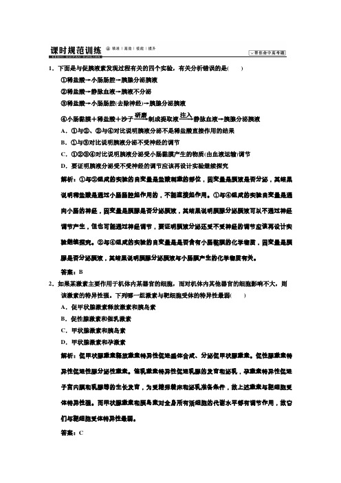 2014高考领航系列高考生物总复习一轮用书配套课时规范训练必修三第二章动物和人体生命活动的调节2Word版含