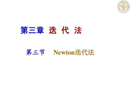 第三章  迭代法s3 Newton迭代法