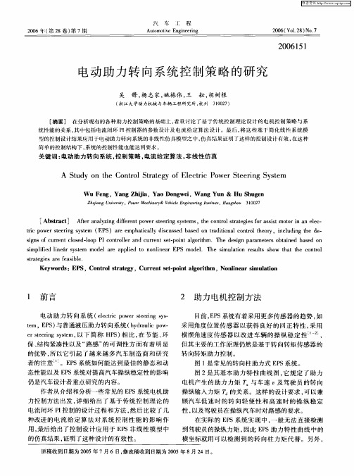 电动助力转向系统控制策略的研究