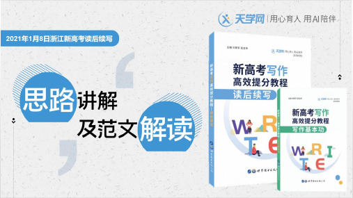 高考英语课件：2021年1月8日浙江新高考读后续写讲解PPT