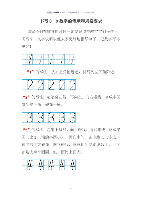 书写0-9数字的笔顺和规格要求