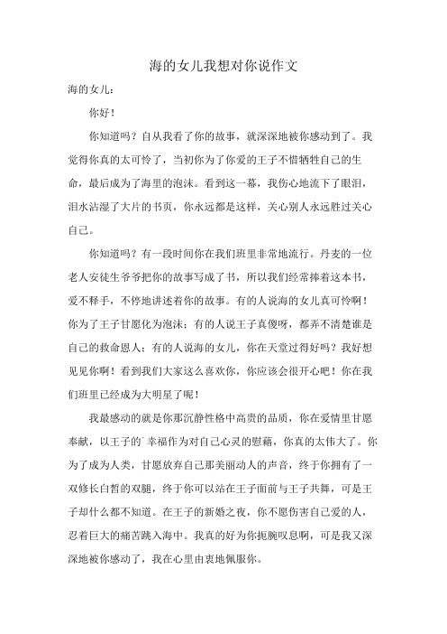 海的女儿我想对你说作文