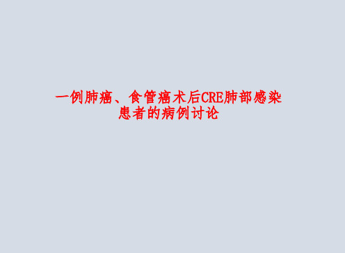 一例肺癌、食管癌术后CRE肺部感染患者的病例讨论