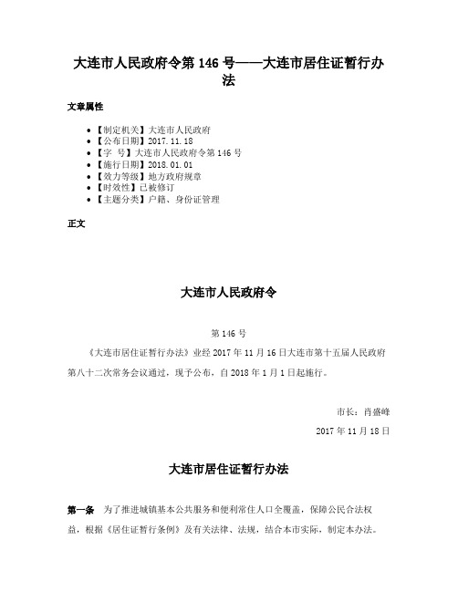 大连市人民政府令第146号——大连市居住证暂行办法