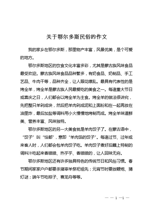 关于鄂尔多斯民俗的作文