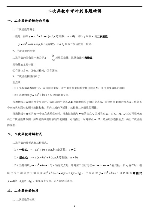 二次函数中考冲刺真题精讲(教师讲义带答案)