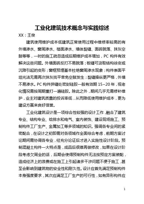 工业化建筑技术概念与实践综述(全文)