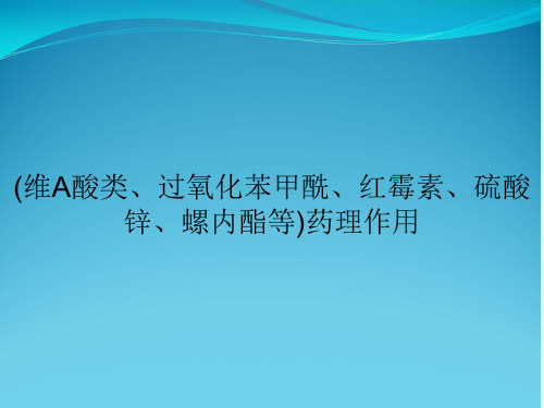 (维A酸类、过氧化苯甲酰、红霉素、硫酸锌、螺内酯等)药理作用