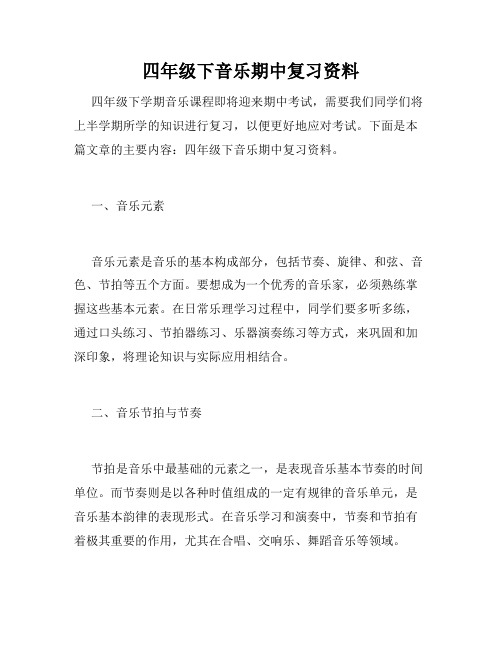 四年级下音乐期中复习资料