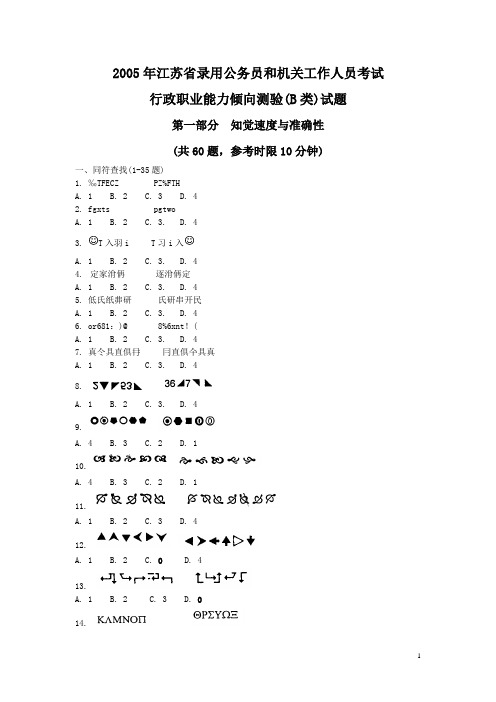 2005年江苏省行政职业能力测验B类真题【完整+答案+解析】