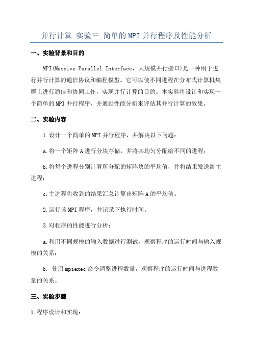 并行计算_实验三_简单的MPI并行程序及性能分析