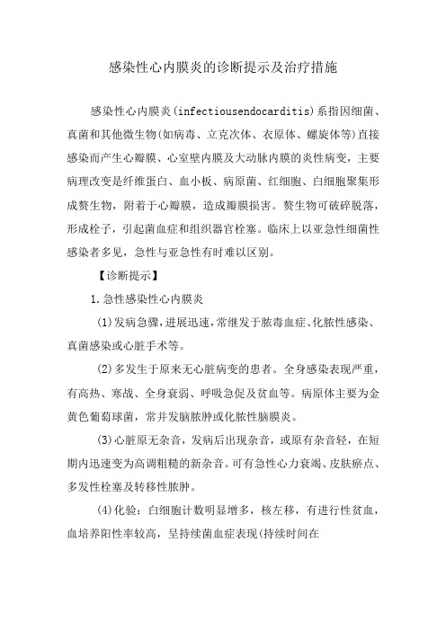 感染性心内膜炎的诊断提示及治疗措施