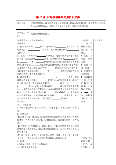 江苏省宿迁市宿豫县关庙镇中心学校九年级历史下册 第18课 世界政治格局的多极化趋势 教学设计 岳麓版