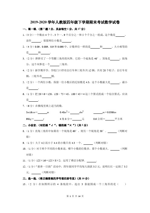 2019-2020学年人教版四年级下学期期末考试数学试卷及答案解析