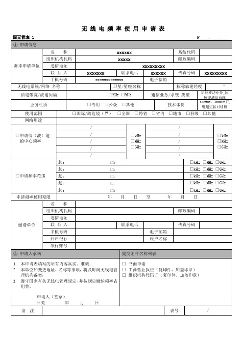 (参考)无线电频率使用申请表