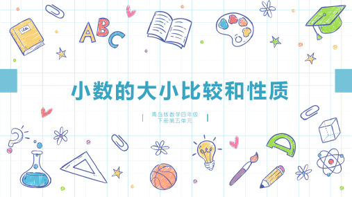 青岛版数学四年级下册第五单元-----小数比较大小和性质