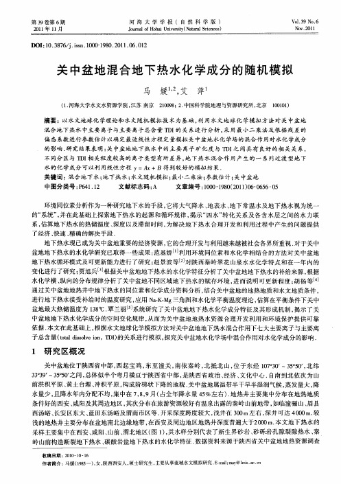 关中盆地混合地下热水化学成分的随机模拟