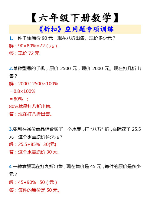 【六年级下册数学】 《折扣》应用题专项训练