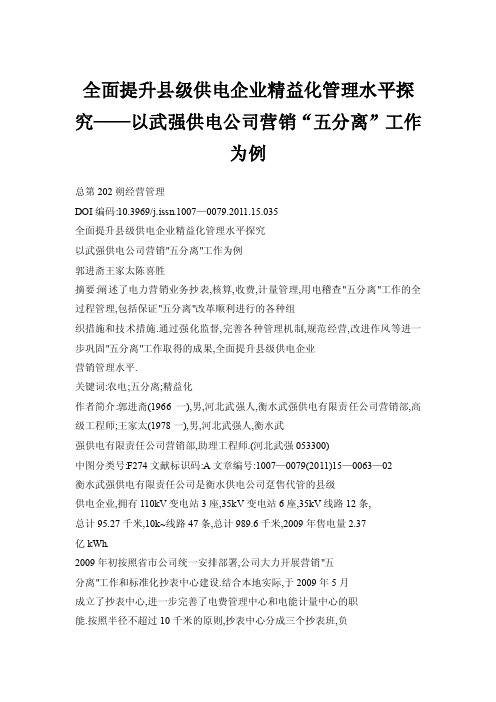 全面提升县级供电企业精益化管理水平探究——以武强供电公司营销“五分离..