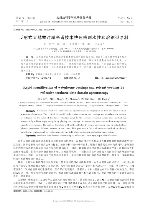 219332014_反射式太赫兹时域光谱技术快速辨别水性和溶剂型涂料