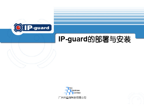 IP-guard的实施安装