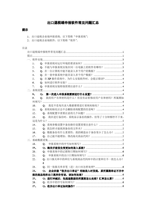 出口退税端申报软件常见问题汇总