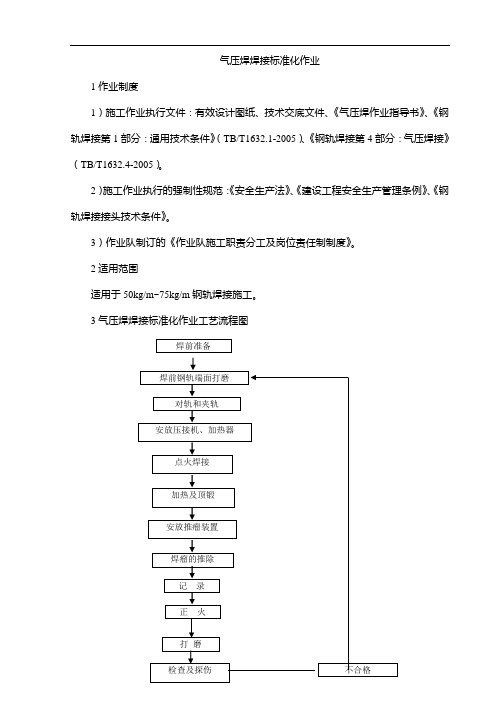 气压焊焊接作业标准