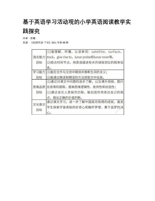 基于英语学习活动观的小学英语阅读教学实践探究