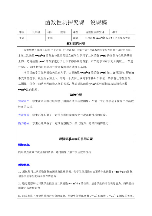 26.2 二次函数y=ax2+k的图象与性质 说课稿-华东师大版九年级数学下册