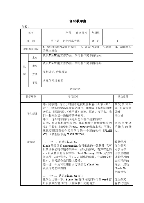 信息技术 六年级 第一课 走进闪客天地