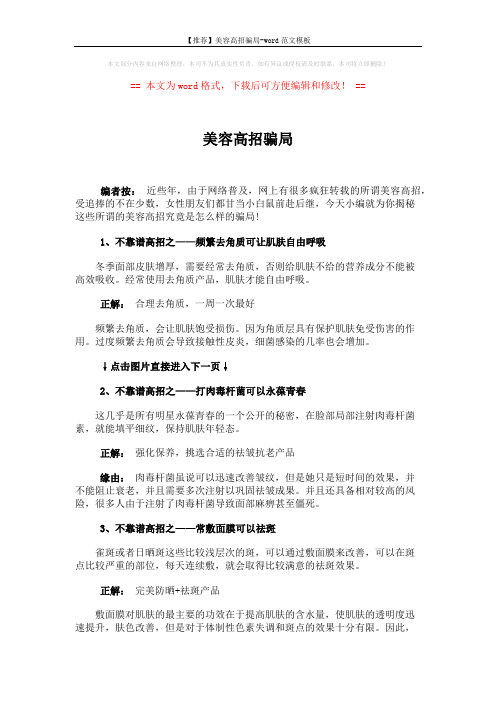 【推荐】美容高招骗局-word范文模板 (3页)
