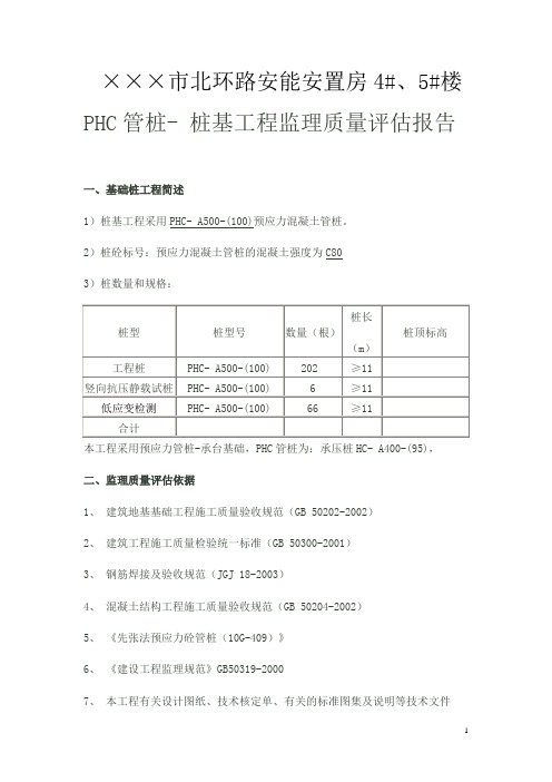 PHC管桩-桩基工程监理质量评估报告2