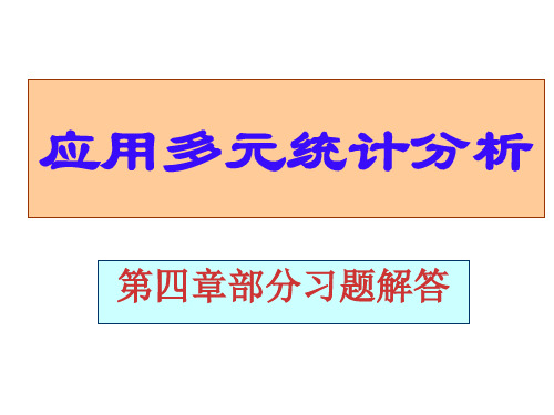 应用多元统计分析课后习题答案高惠璇第四章部分习题解答