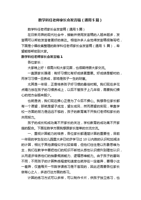 数学科任老师家长会发言稿（通用5篇）