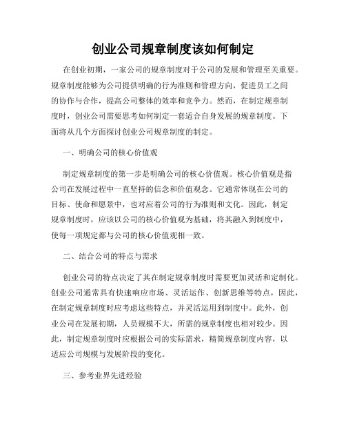 创业公司规章制度该如何制定