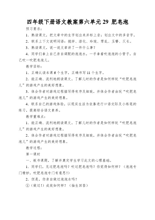 四年级下册语文教案第六单元29肥皂泡