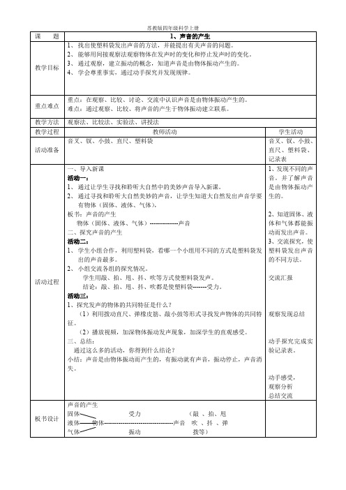 苏教版四年级科学上册  声音的产生 教学设计